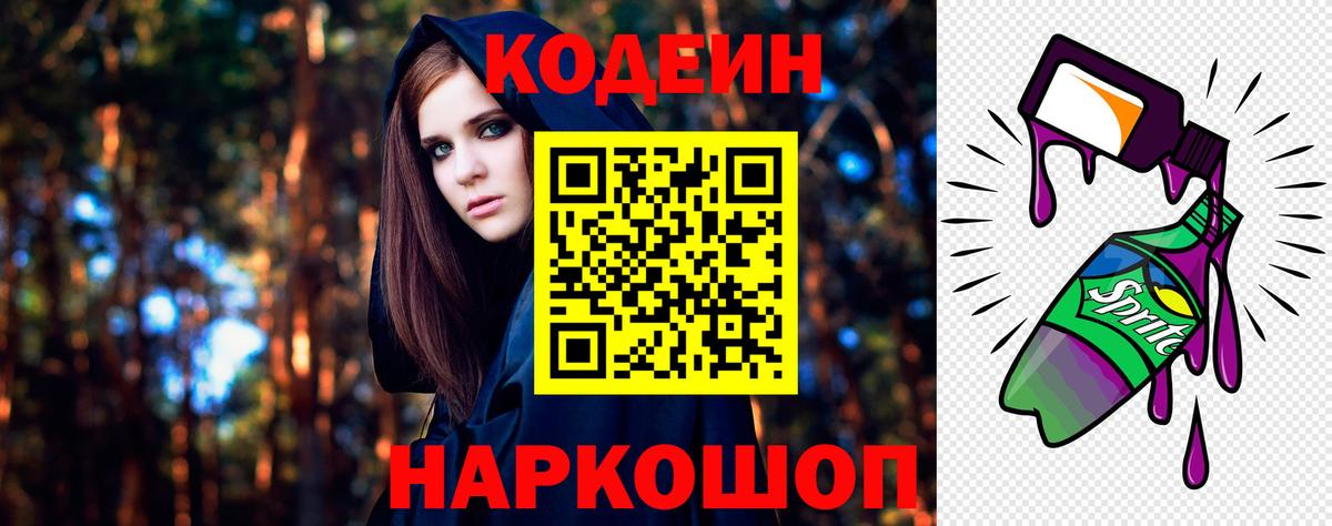 Codein Purple Drank Сокол